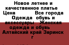 Новое летнее и качественное платье › Цена ­ 1 200 - Все города Одежда, обувь и аксессуары » Женская одежда и обувь   . Алтайский край,Заринск г.